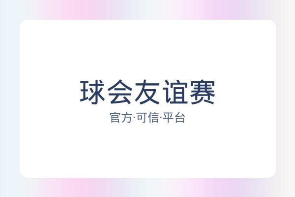 球会友谊赛